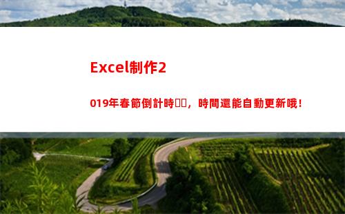 Excel制作2019年春節倒計時，時間還能自動更新哦！(excel制作表格)